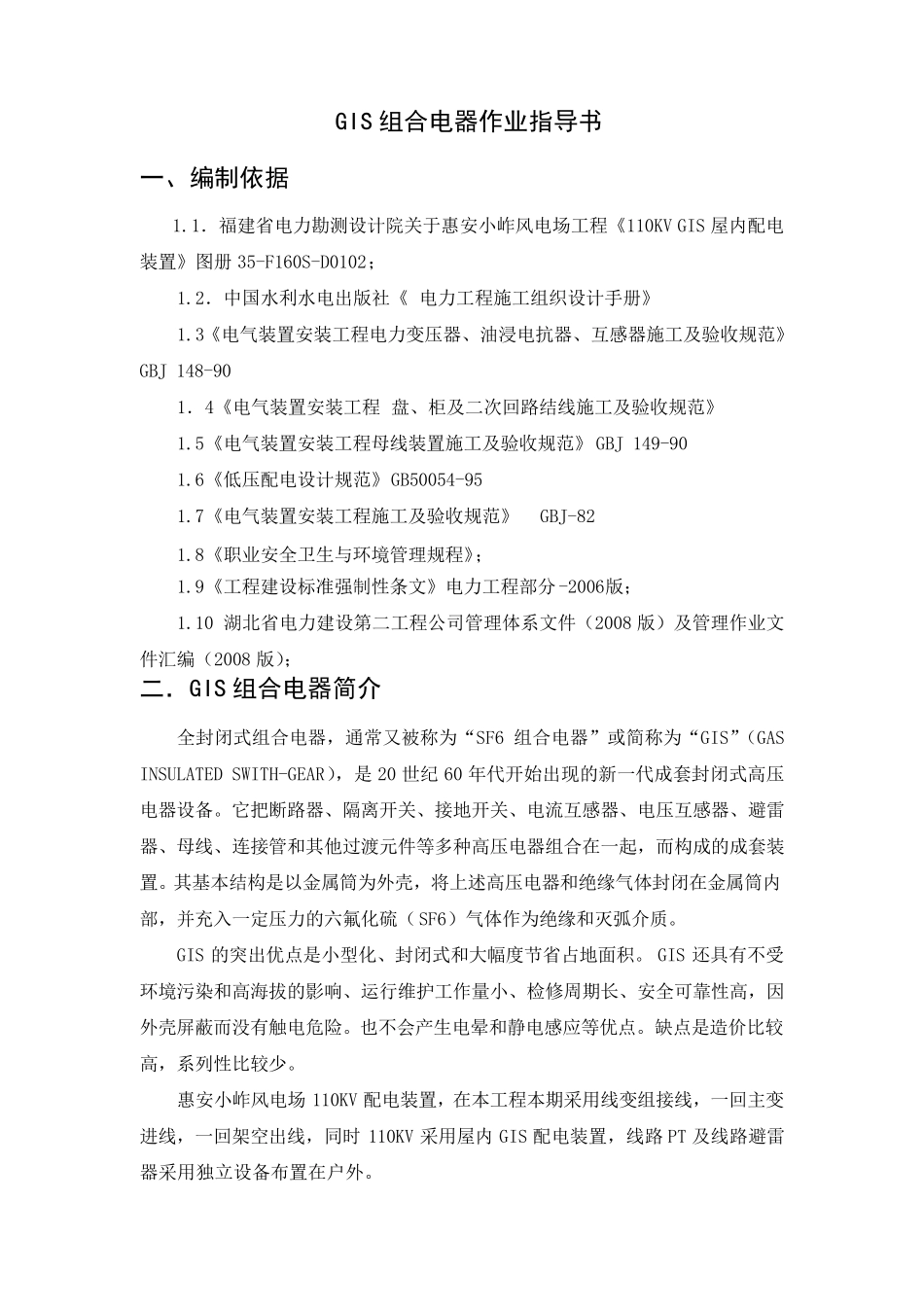 GIS组合电器施工方案_第1页