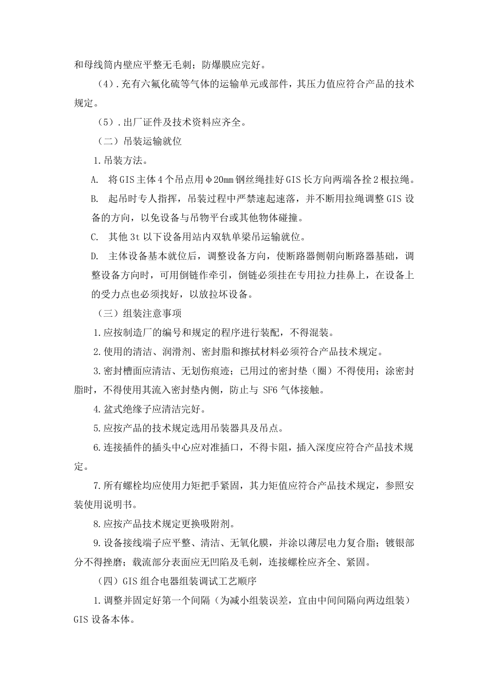 GIS组合电器施工方案_第3页