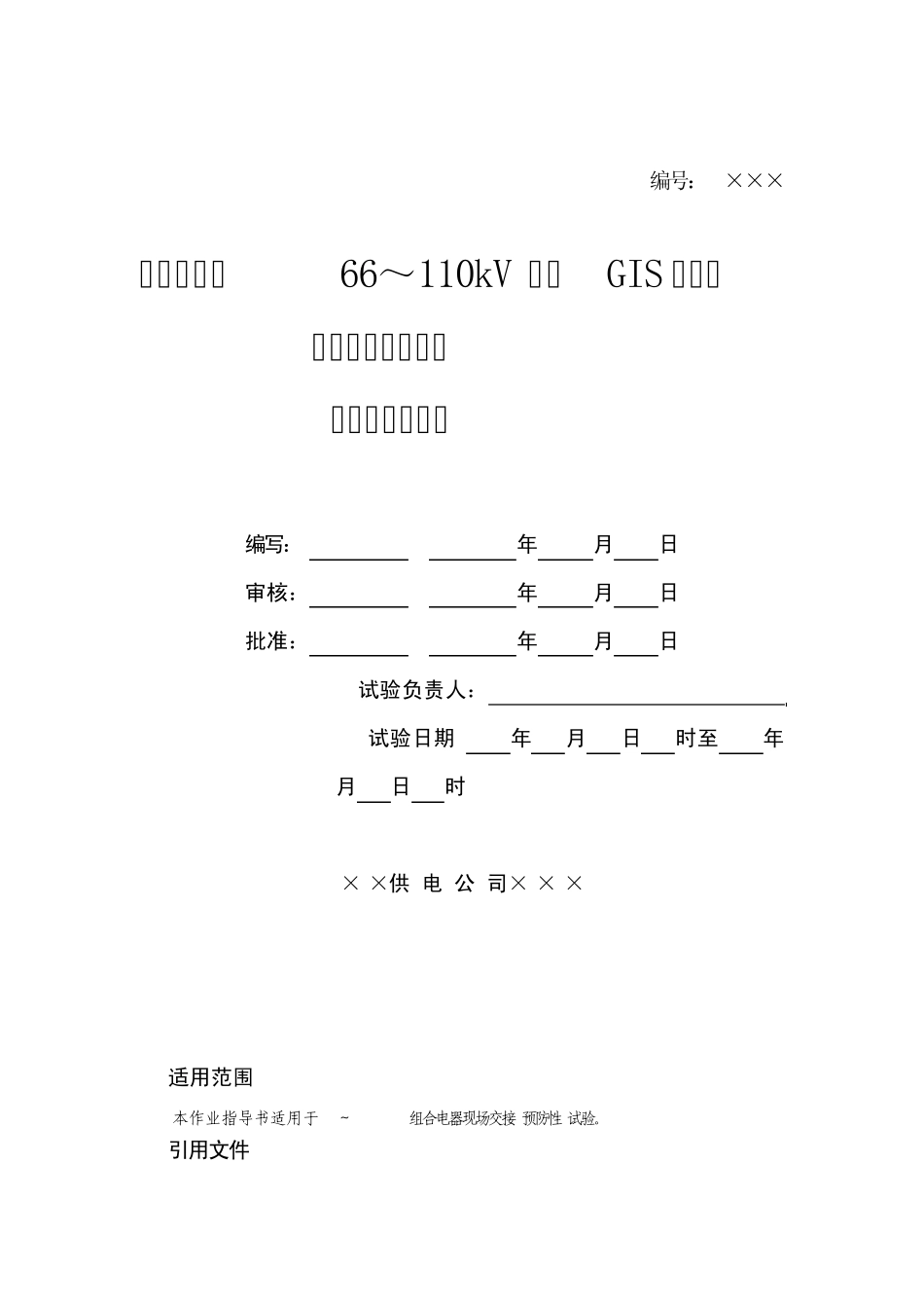 GIS组合电器预防性试验指导书_第1页