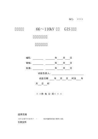 GIS组合电器预防性试验指导书