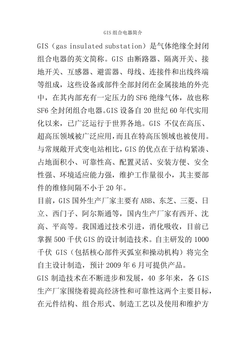 GIS组合电器简介_第1页