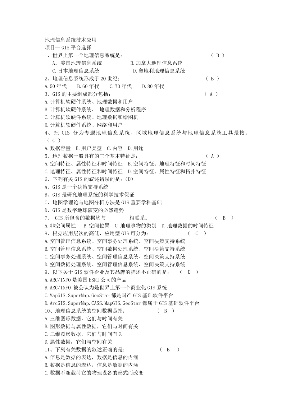 GIS考试复习题_第1页