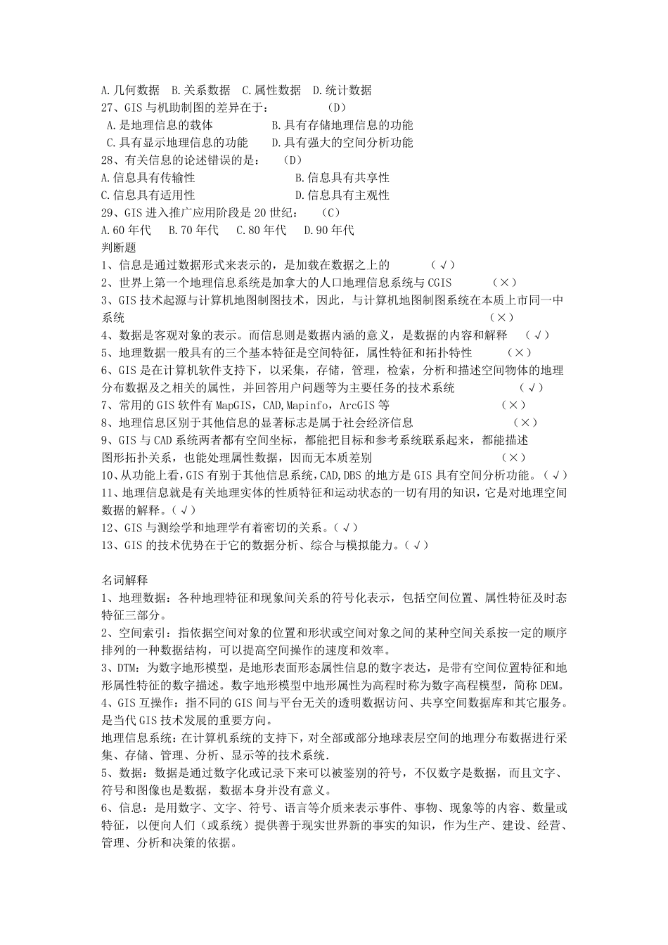 GIS考试复习题_第3页