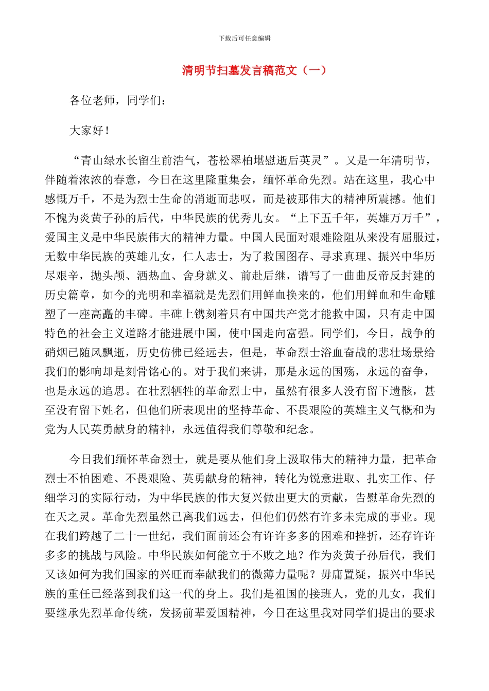 清明节扫墓发言稿范文_第1页