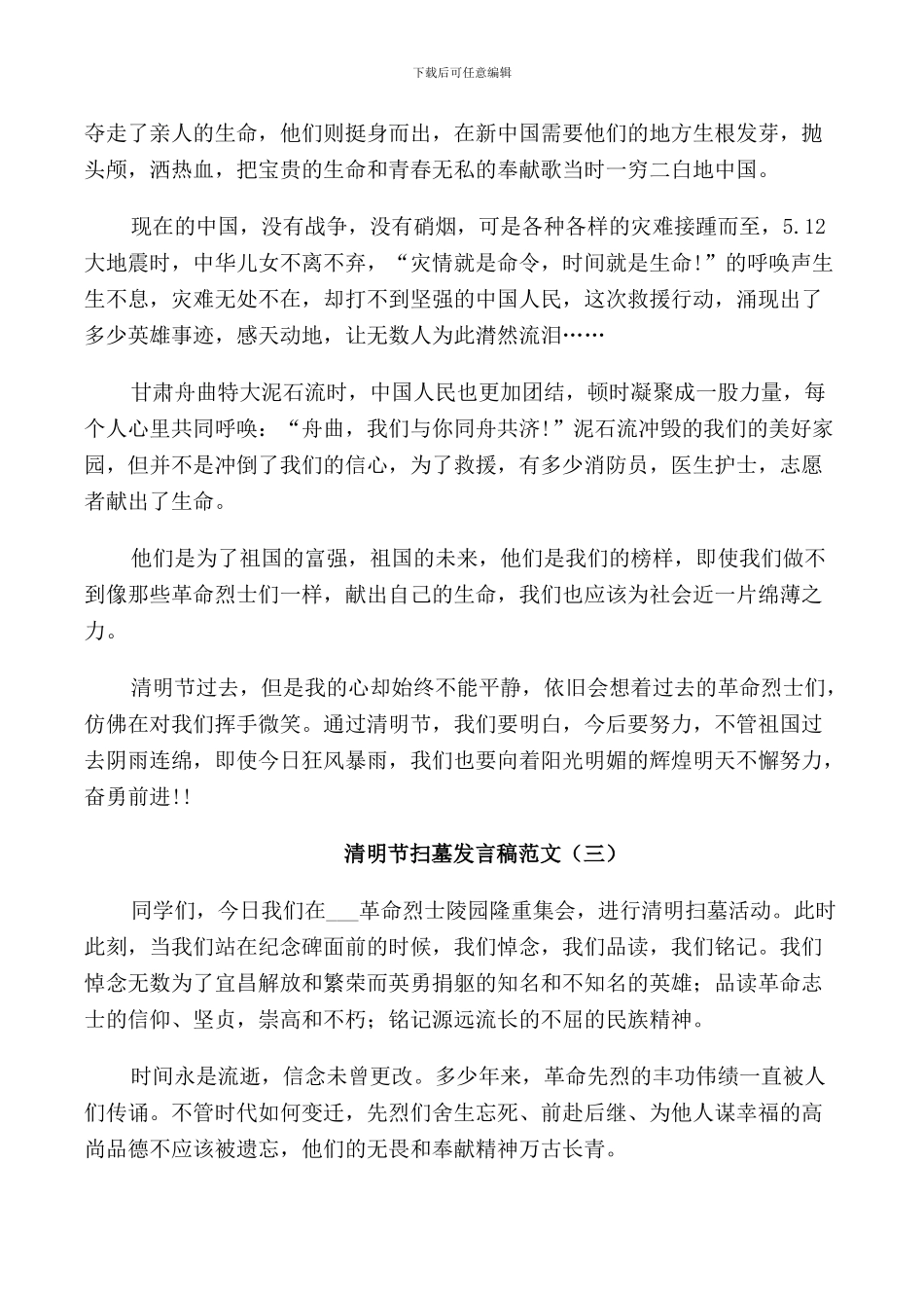 清明节扫墓发言稿范文_第3页