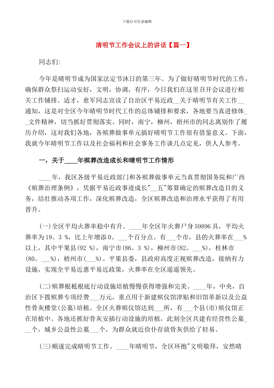 清明节工作会议上的讲话_第1页