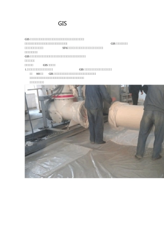 GIS设备安装全过程