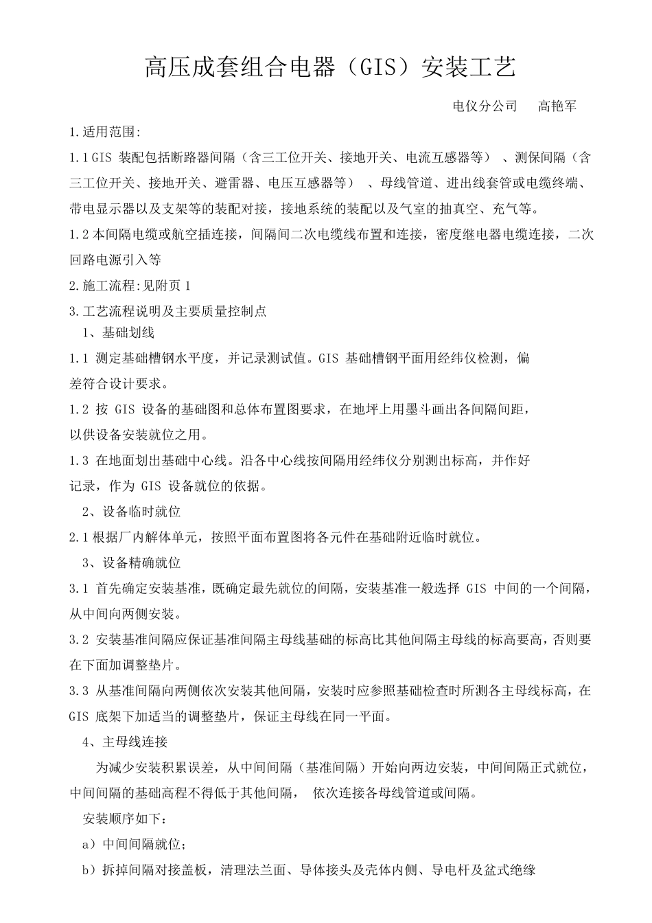 GIS设备安装工艺_第1页