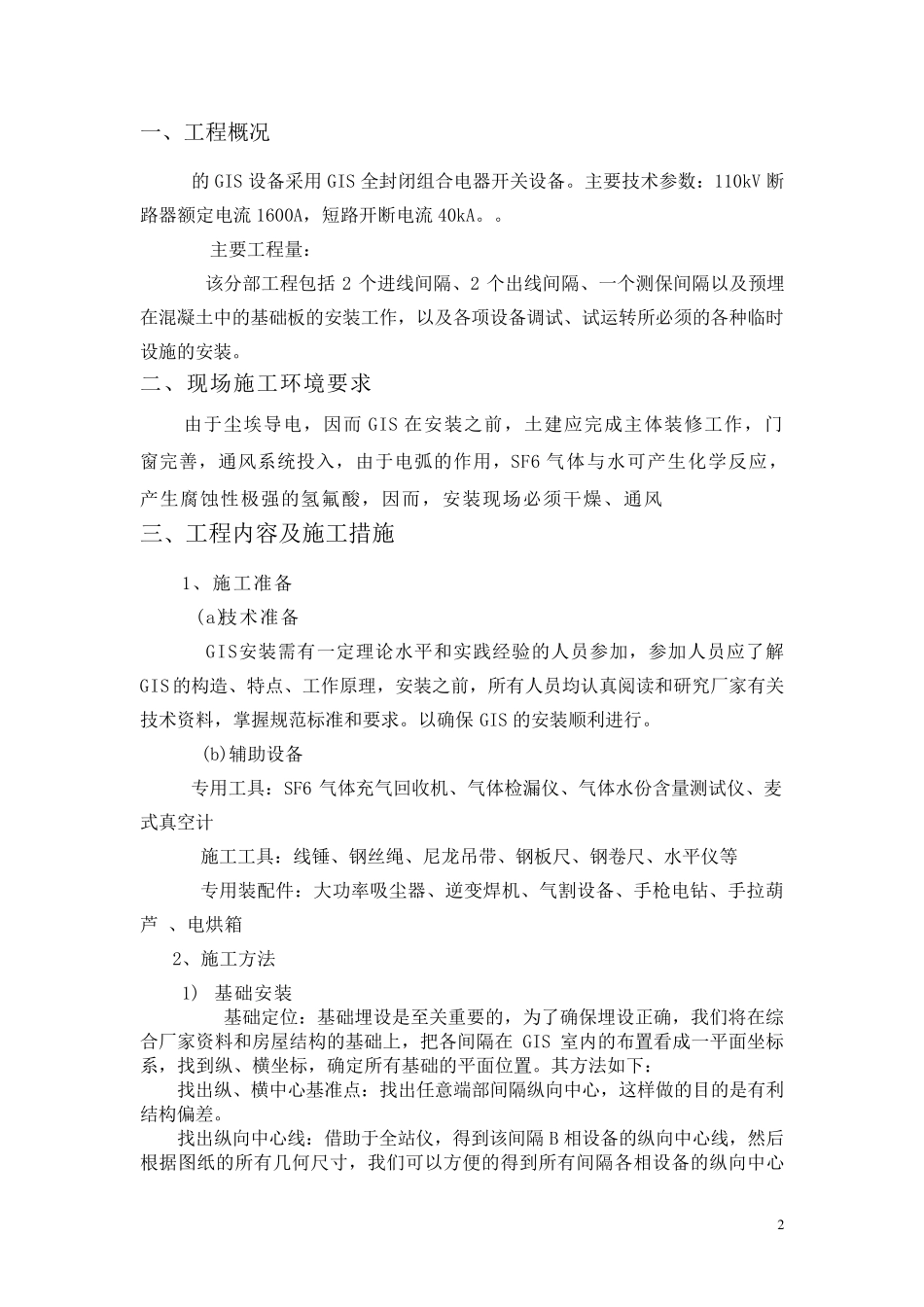 GIS设备安装施工方案_第2页
