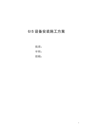 GIS设备安装施工方案