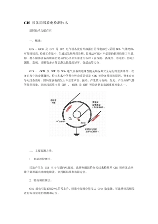 GIS设备局部放电检测技术