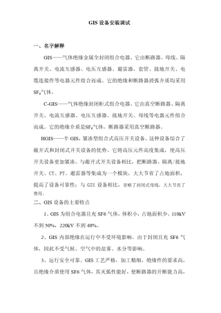 GIS设备安装调试