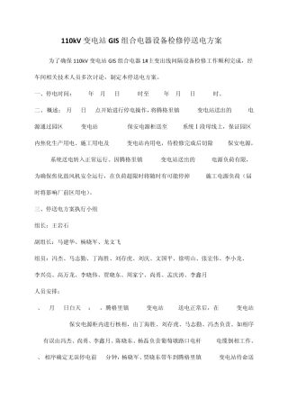 GIS设备检修方案(正式版)