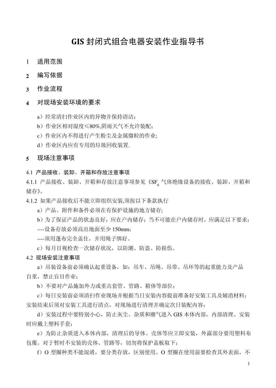 GIS设备现场安装作业指导书_第1页