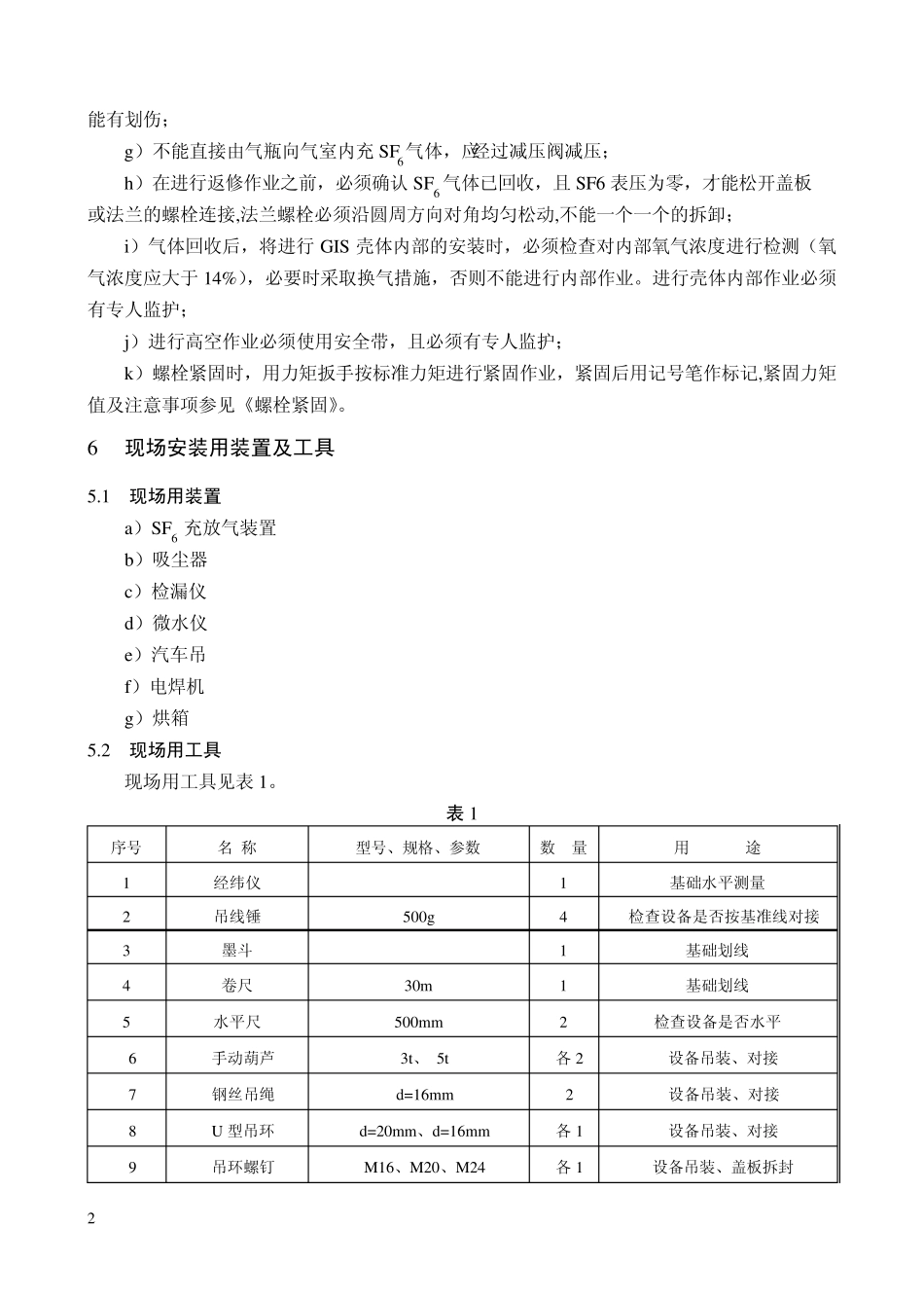 GIS设备现场安装作业指导书_第2页
