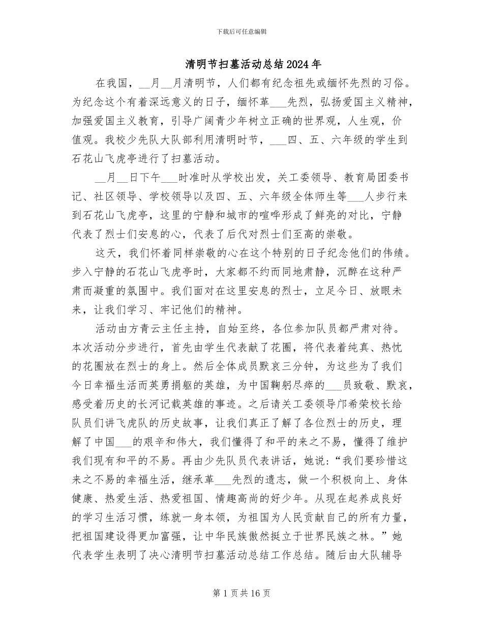 清明节扫墓活动总结2024年_第1页