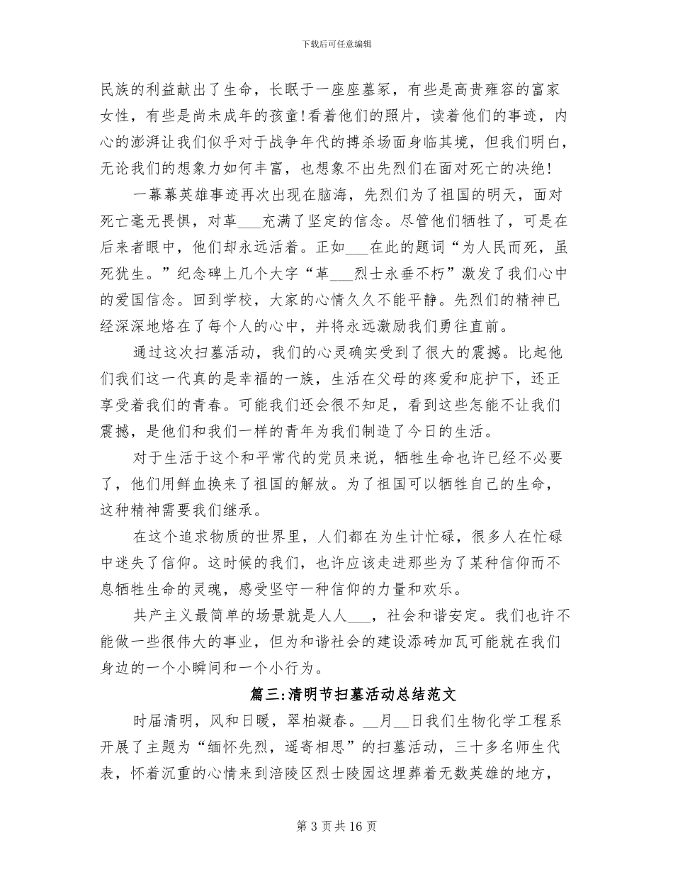 清明节扫墓活动总结2024年_第3页