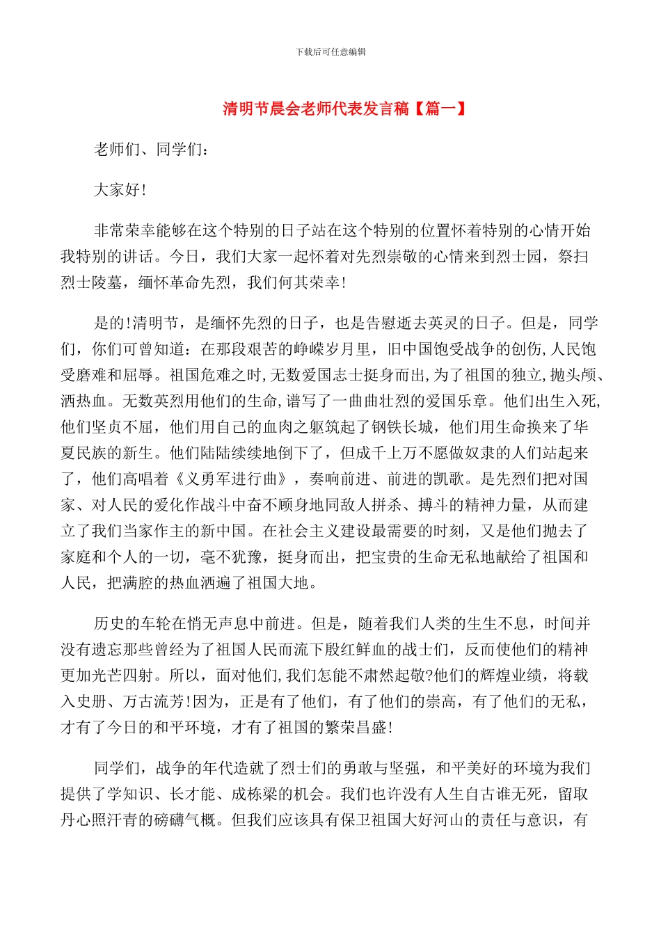 清明节晨会教师代表发言稿_第1页