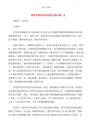 清明节晨会教师代表发言稿