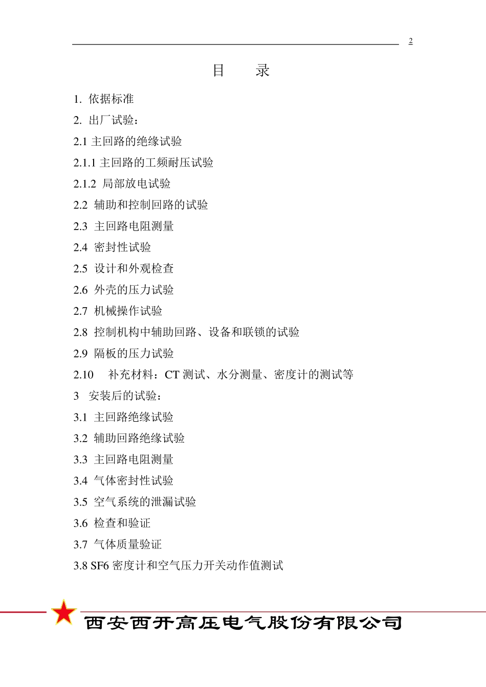 GIS试验方法及步骤西高_第2页