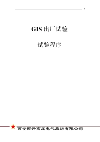 GIS试验方法及步骤西高