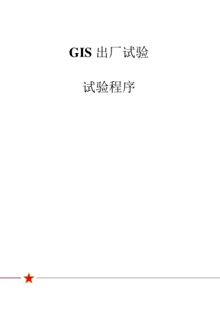 GIS试验方法及步骤