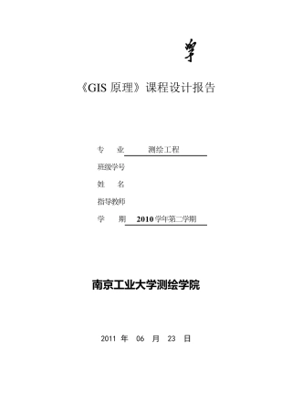 GIS课程设计报告