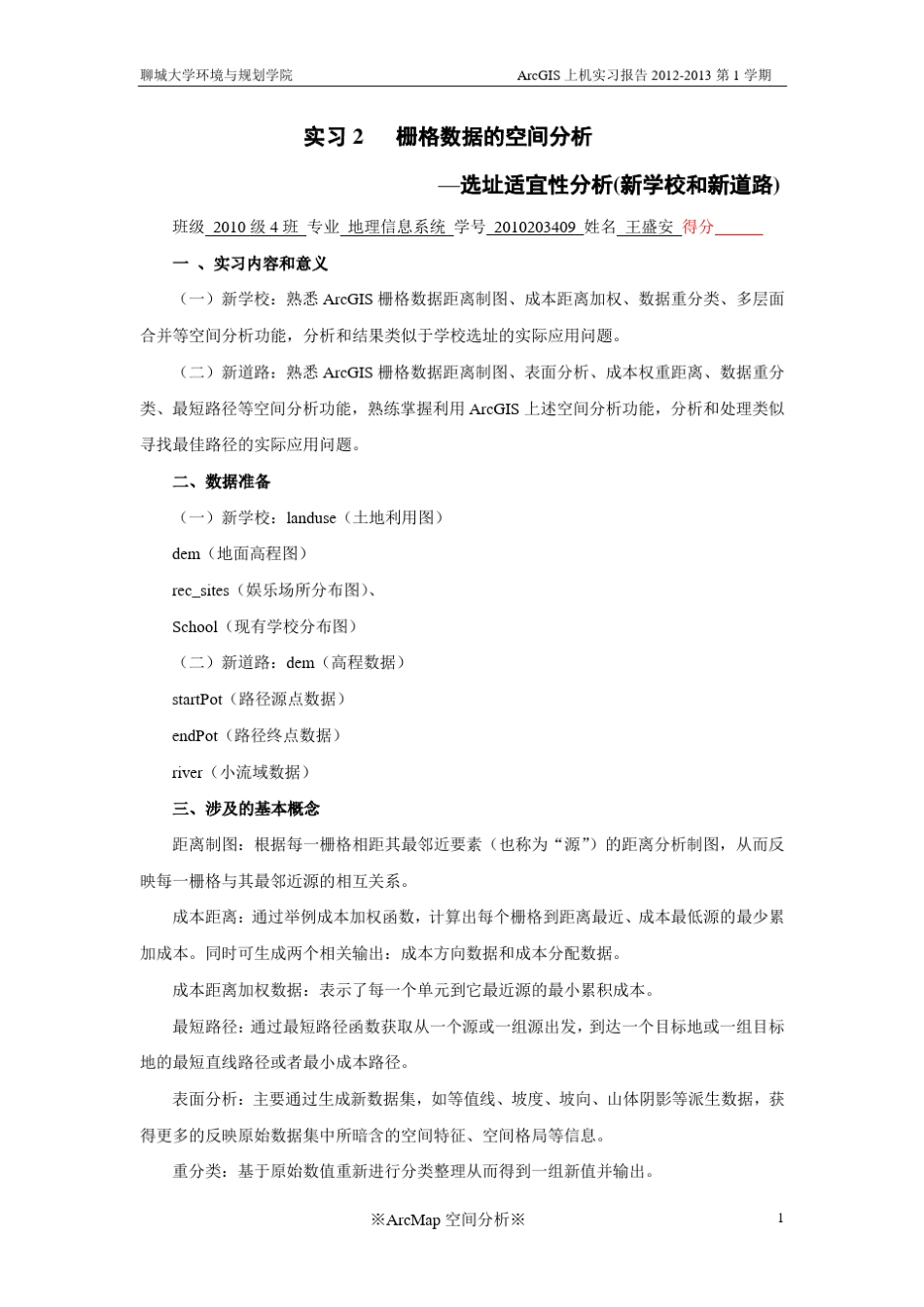 GIS超市选址的实验报告_第1页