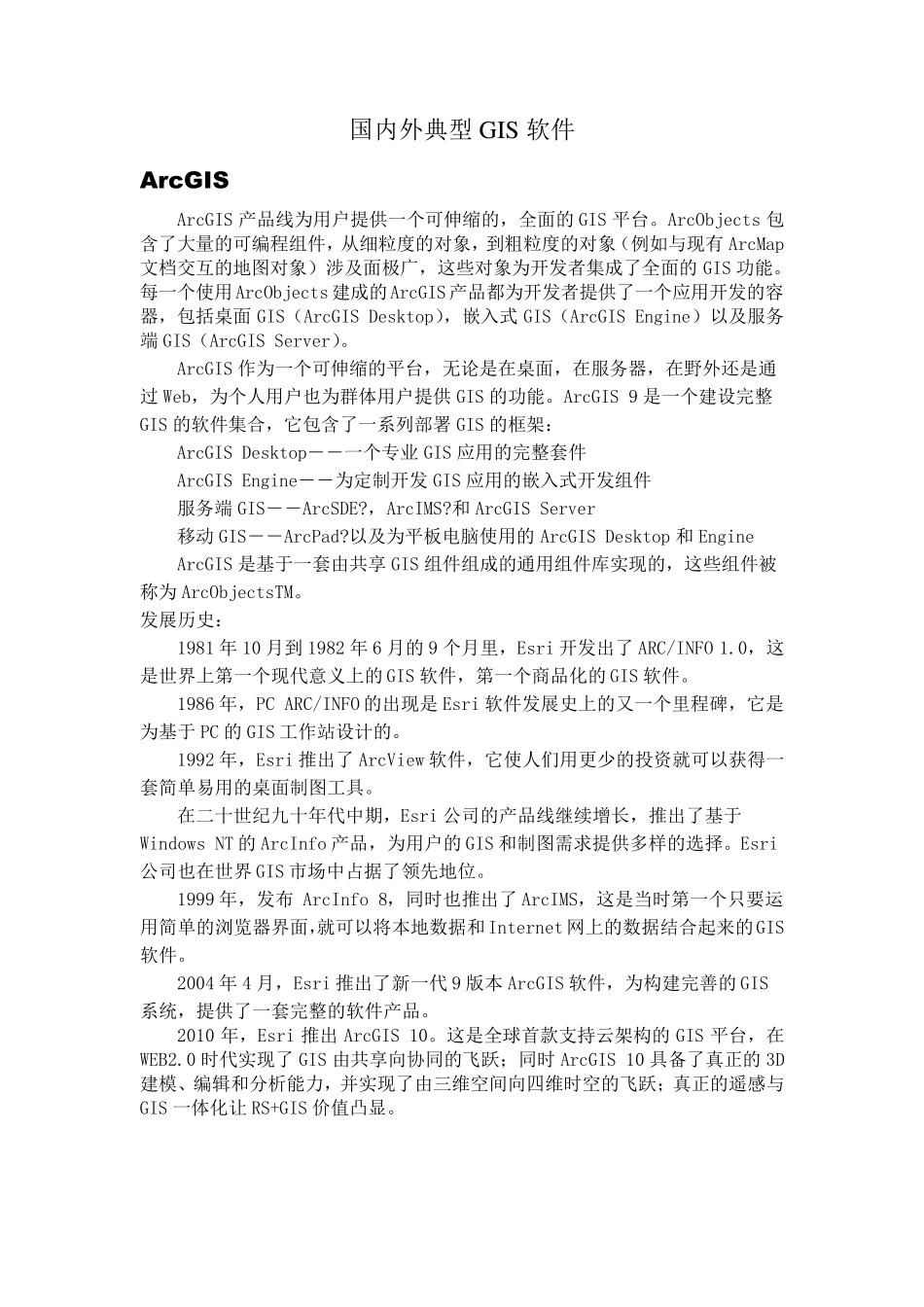 GIS软件介绍_第1页