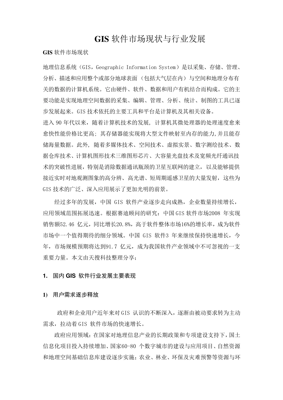 GIS软件市场现状与行业发展_第1页