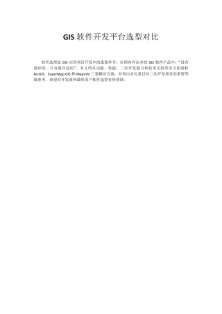 GIS软件开发平台选型对比
