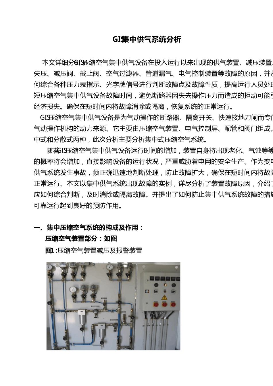 GIS集中供气系统技术总结_第1页