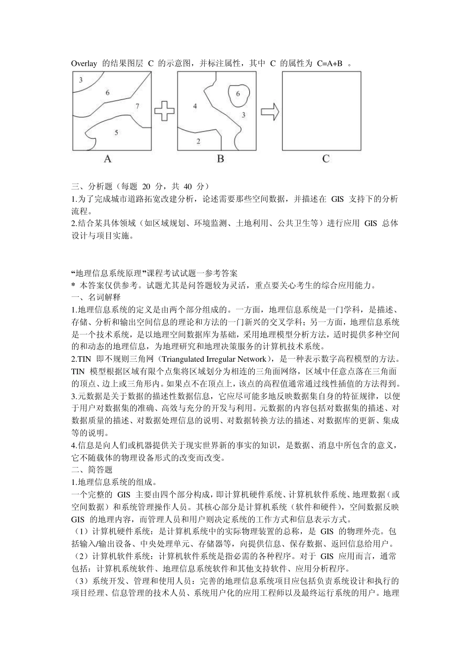 GIS题库及参考答案_第2页
