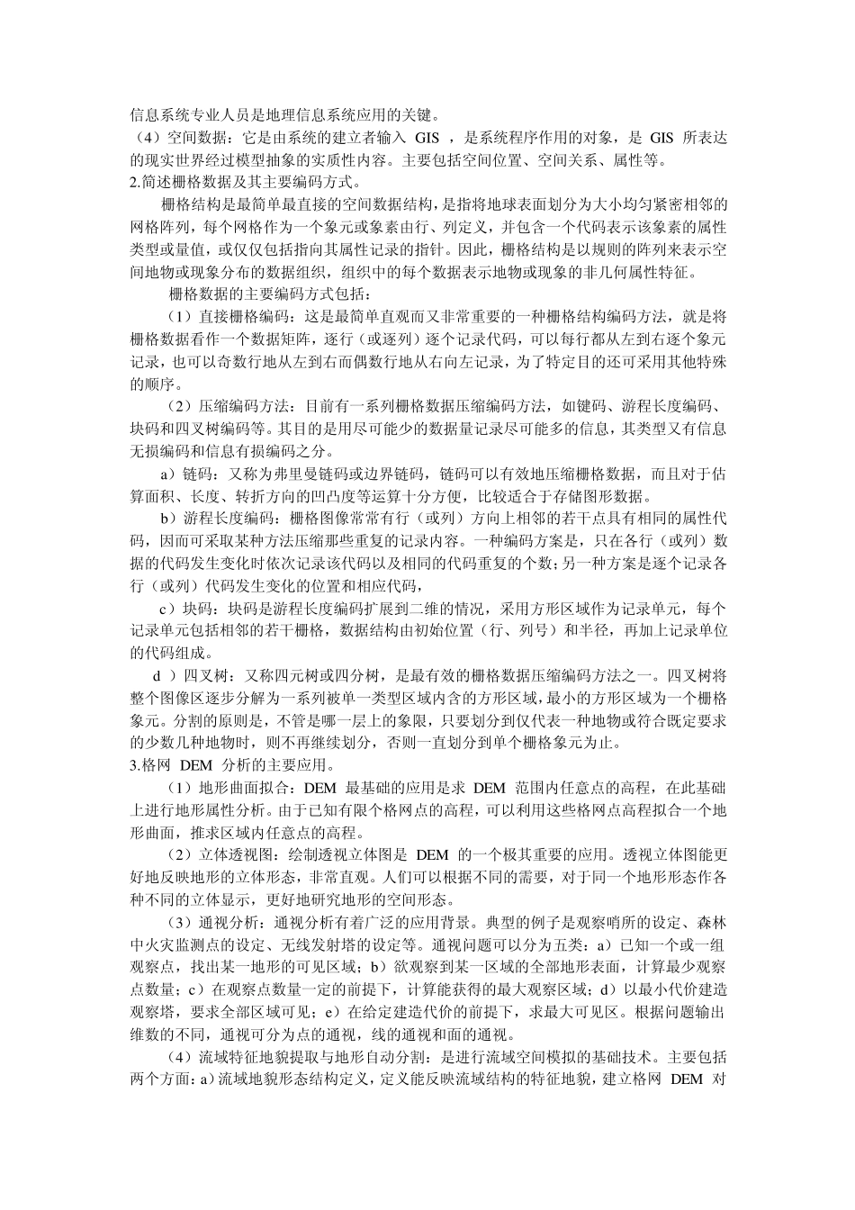 GIS题库及参考答案_第3页