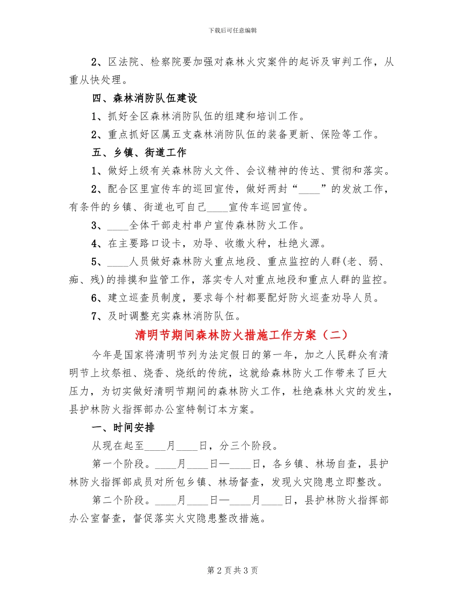 清明节期间森林防火措施工作方案_第2页