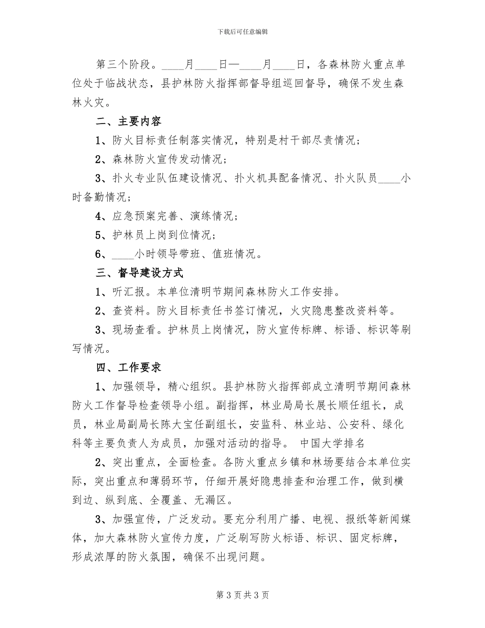 清明节期间森林防火措施工作方案_第3页