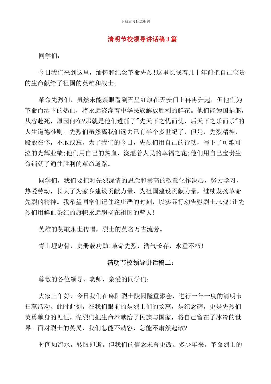 清明节校领导讲话稿3篇_第1页