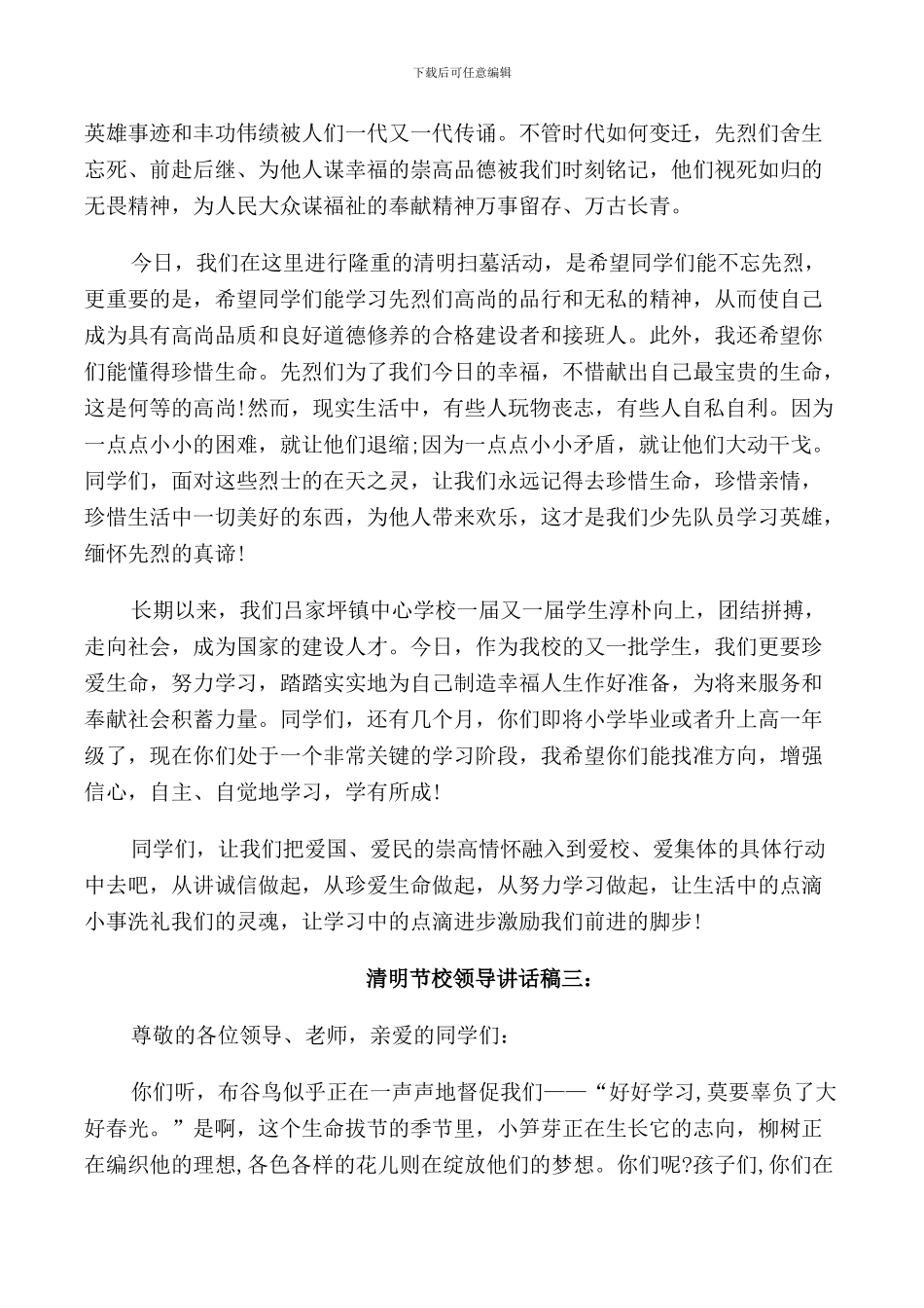 清明节校领导讲话稿3篇_第2页