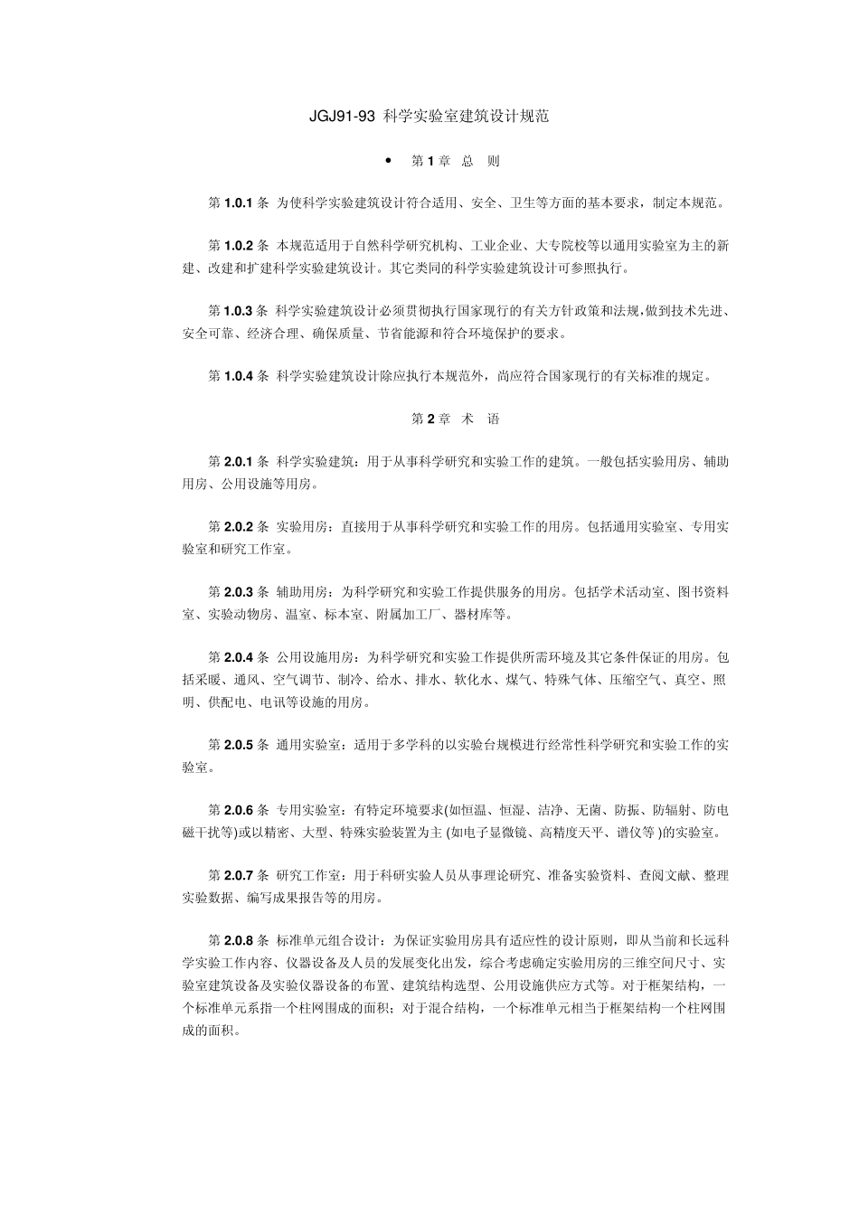 GJ9193_科学实验室建筑设计规范_第1页