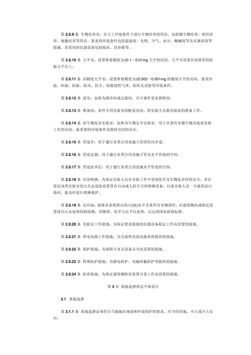 GJ9193_科学实验室建筑设计规范_第2页
