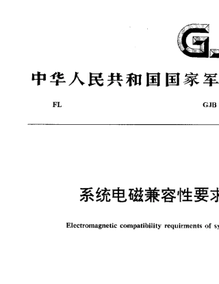 GJB1389系统电磁兼容性要求