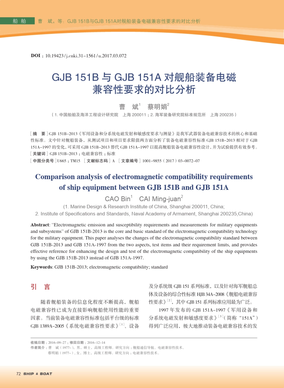GJB151B与GJB151A对舰船装备电磁兼容性要求的对比分析_第1页