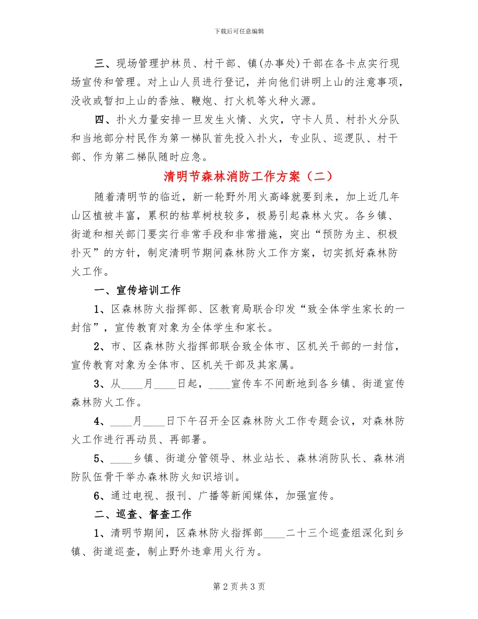 清明节森林消防工作方案_第2页