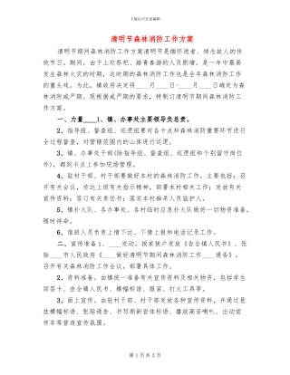 清明节森林消防工作方案