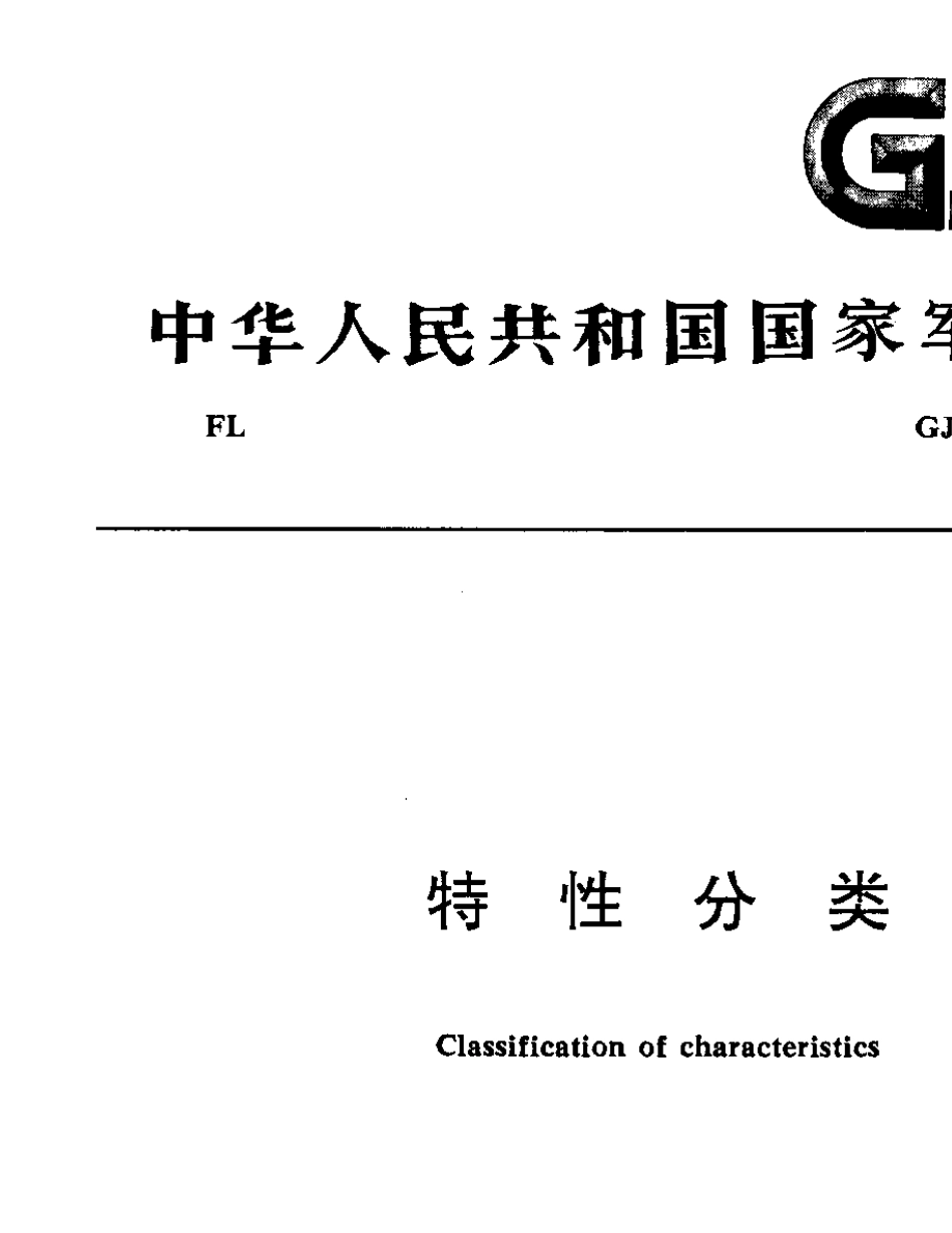 GJB1901986特性分类_第1页