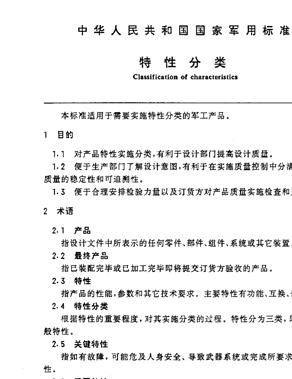 GJB1901986特性分类_第2页