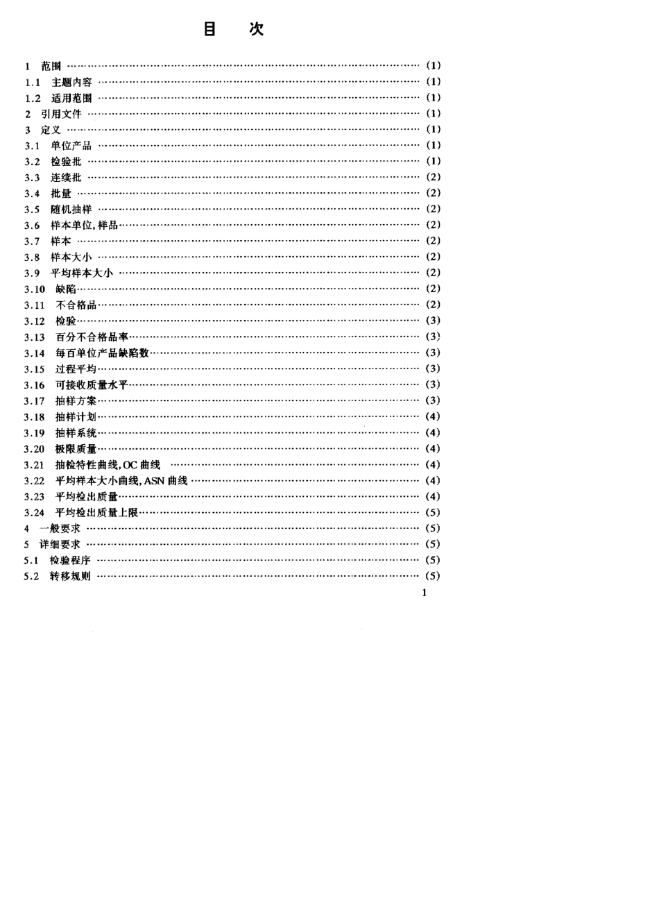GJB179A1996计数抽样检验程序及表_第2页