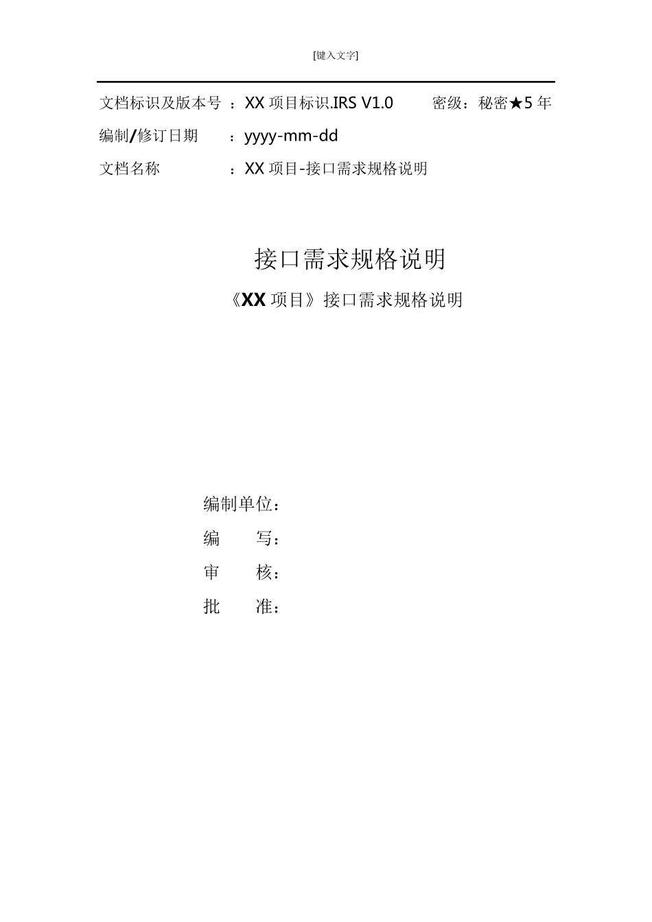 GJB438B接口需求规格说明IRS模板_第1页