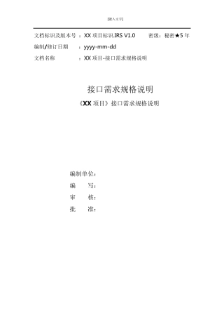 GJB438B接口需求规格说明IRS模板