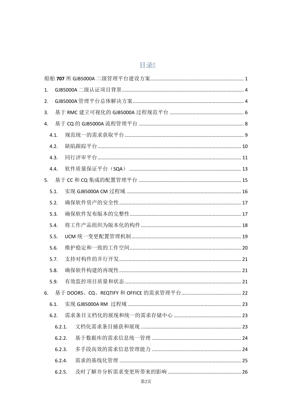 GJB5000A二级管理平台建设解决方案_第2页